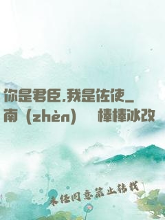 你是君臣,我是佐使